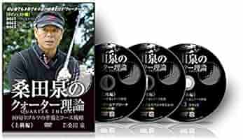 DVD 桑田泉ゴルフクォーター理論ゴルフ教材基本編