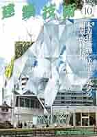 a.MAG 10号 国際建築技術雑誌 COSTALOPES a.MAG 10号 国際建築技術