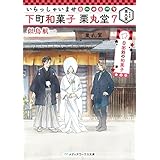 いらっしゃいませ 下町和菓子 栗丸堂7　日出処の和菓子 (メディアワークス文庫)