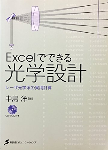 Excelでできる光学設計—レーザ光学系の実用計算 Excelでできる光学設計―レーザ光学系の実用計算』｜感想・レビュー