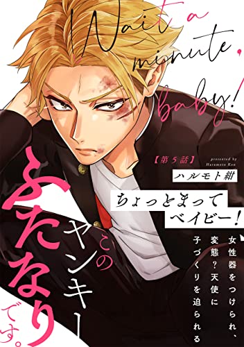 ちょっとまってベイビー!(5) (ふゅーじょんぷろだくと)