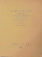 Compact English - Chinese Dictionary B002RCSQF0 Book Cover