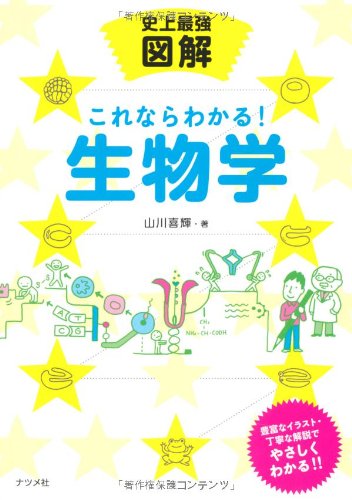 史上最強図解 これならわかる! 生物学 | 山川 喜輝 |本 | 通販 | Amazon