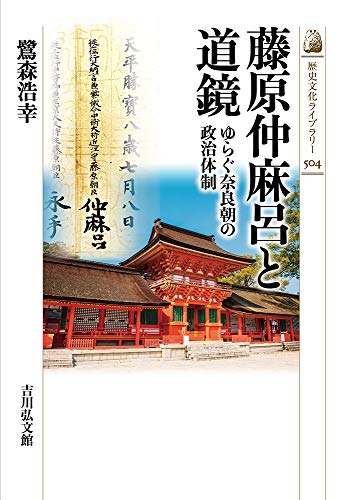 藤原仲麻呂と道鏡: ゆらぐ奈良朝の政治体制 (歴史文化ライブラリー)