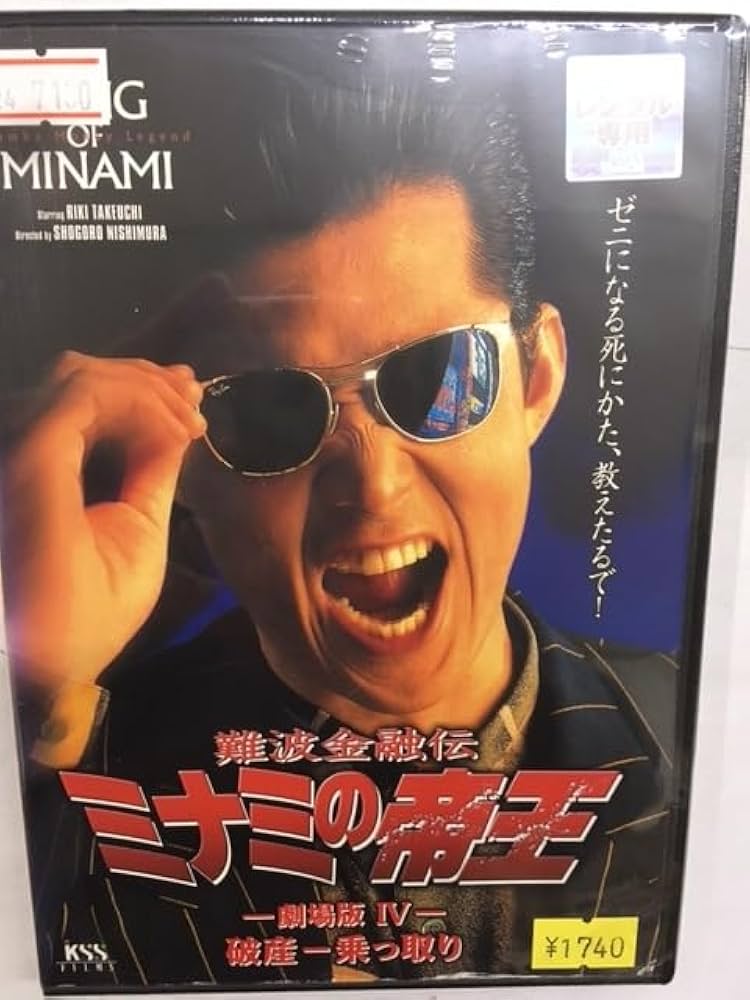 Amazon.co.jp: ミ9 難波金融伝ミナミの帝王 No.9 劇場版Ⅳ 破産