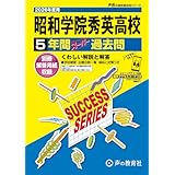 昭和学院秀英高等学校　2026年度用 5年間スーパー過去問（声教の高校過去問シリーズ C23）【千葉県】