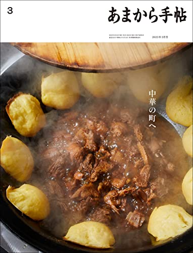 あまから手帖2023年3月号「中華の町へ」のサムネイル