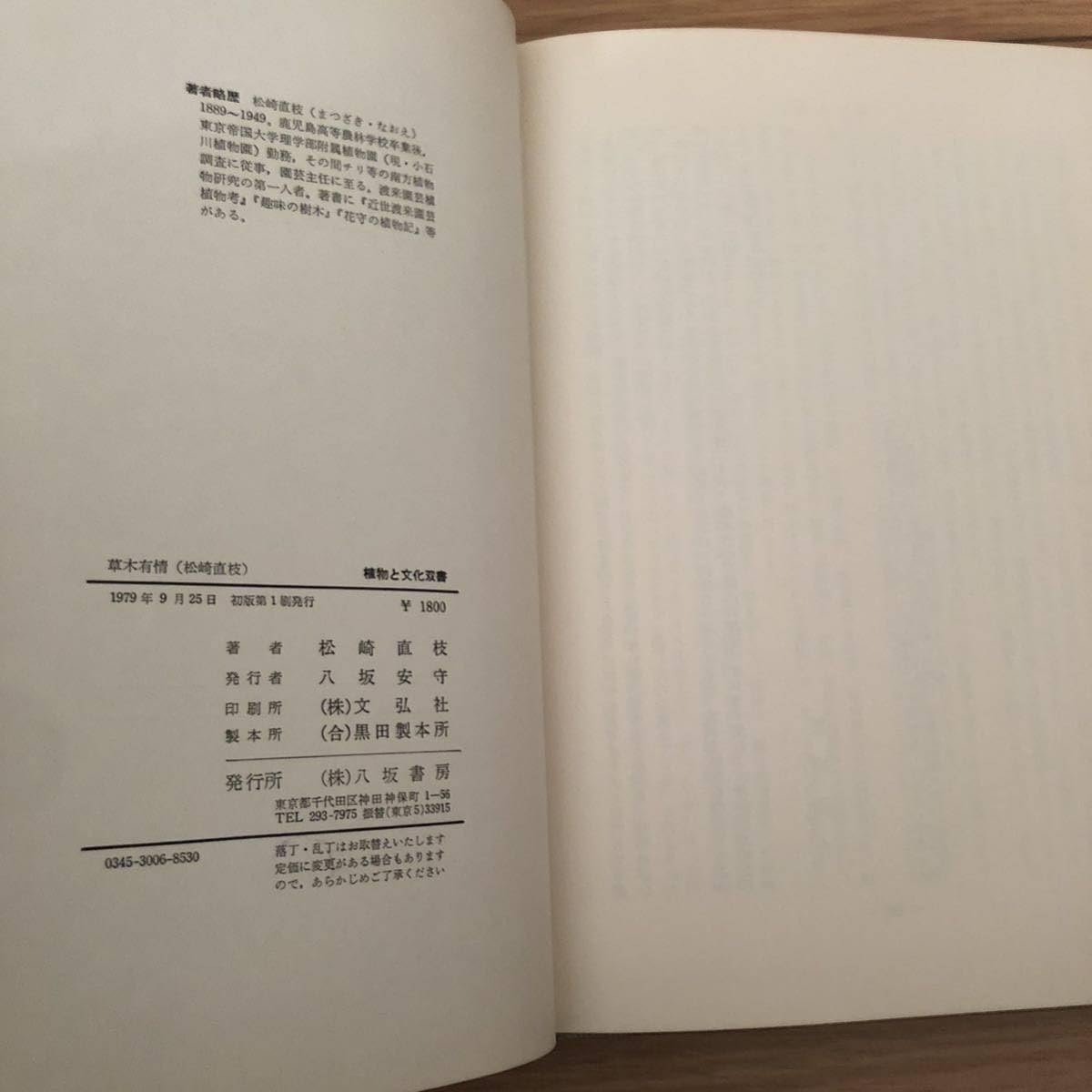 Amazon.co.jp: 草木有情 松崎直枝 八坂書房刊 植物と文化双書 