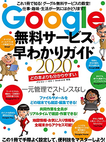Google無料サービス早わかりガイド2020 (これ１冊で知る！グーグル無料サービスの殿堂！)