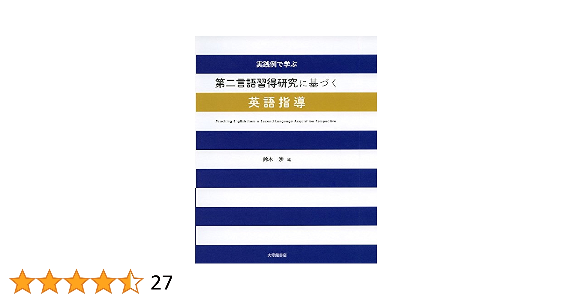 Amazon.co.jp: 実践例で学ぶ第二言語習得研究に基づく英語指導