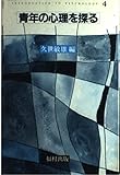 青年の心理を探る (INTRODUCTION TO PSYCHOLOGY 4)