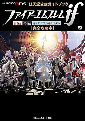 無料電子書籍アプリ ファイアーエムブレムif 完全攻略本 (ワンダーライフシリーズ) バイ