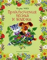 Priklyucheniya Pesika i Koshechki 5389013921 Book Cover