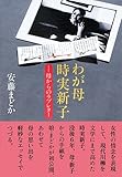 わが母 時実新子――母からのラブレター
