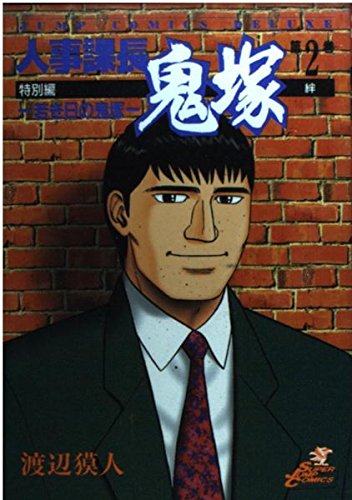 【中古】全巻 人事課長鬼塚 全20巻 渡辺獏人 中古】全巻 人事課長鬼塚 全20巻 渡辺獏人