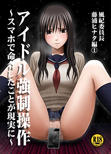 アイドル強制操作 風紀委員長 藤浦ヒナタ編1