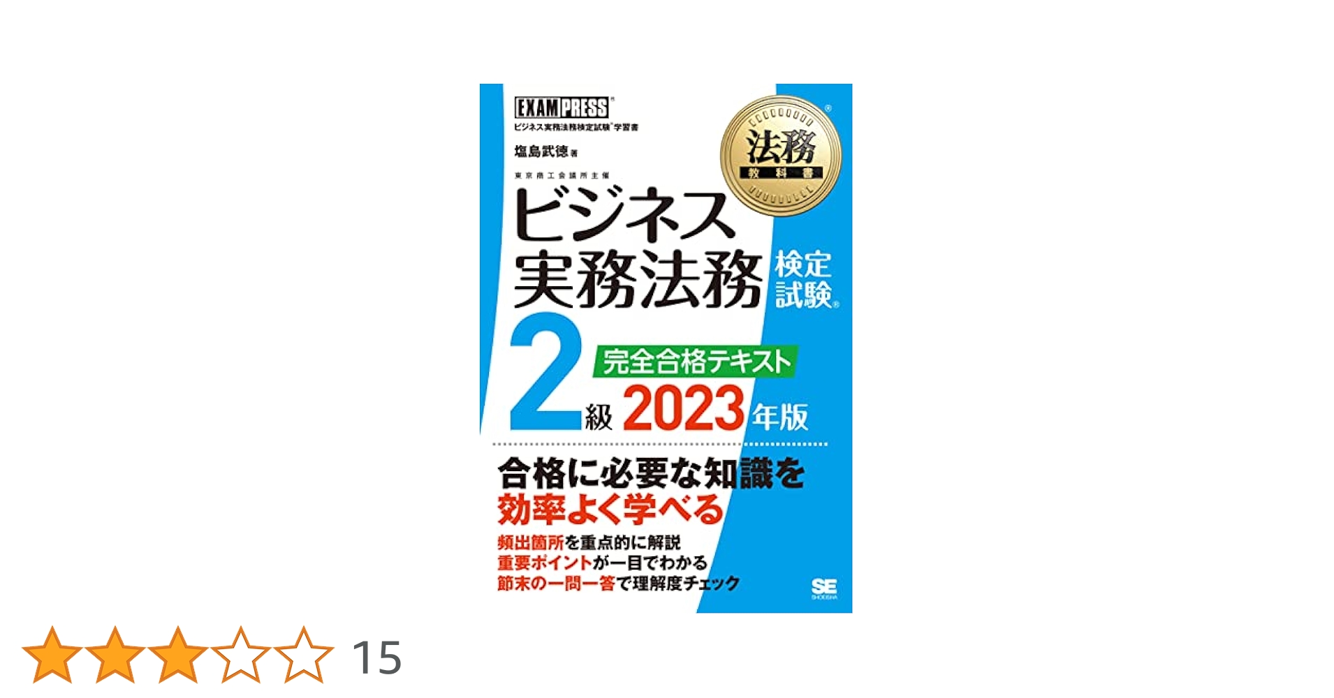 法務教科書 ビジネス実務法務検定試験(R)2級 完全合格テキスト