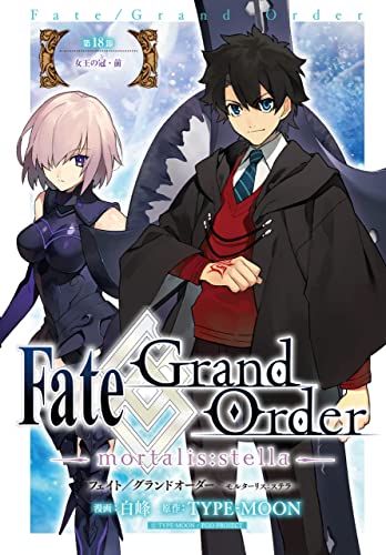 Fate/Grand Order -mortalis:stella- 第18節 女王の冠・前 Fate/Grand Order -mortalis:stella- 連載版 (ZERO-SUMコミックス)