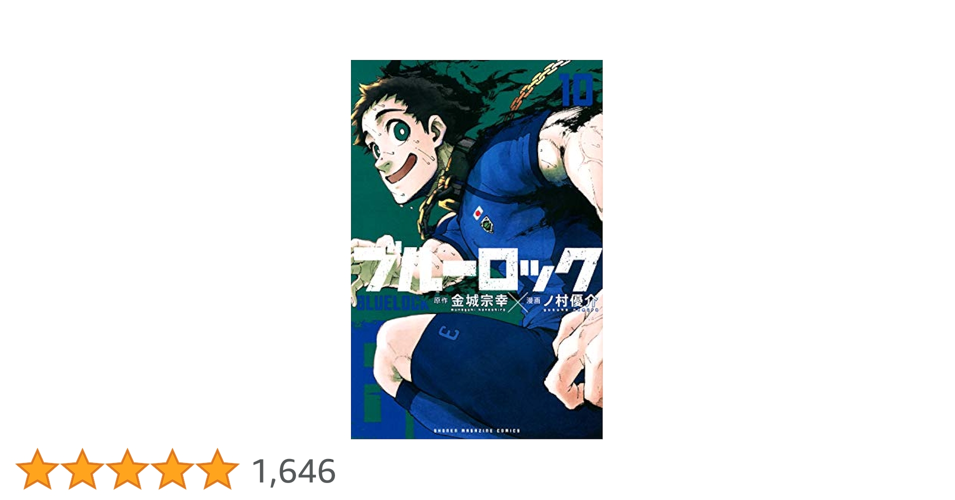 ブルーロック(10) (少年マガジンコミックス) | 金城 宗幸, ノ村