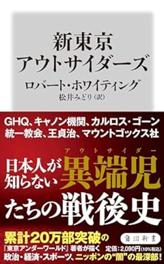 新東京アウトサイダーズ (角川新書)