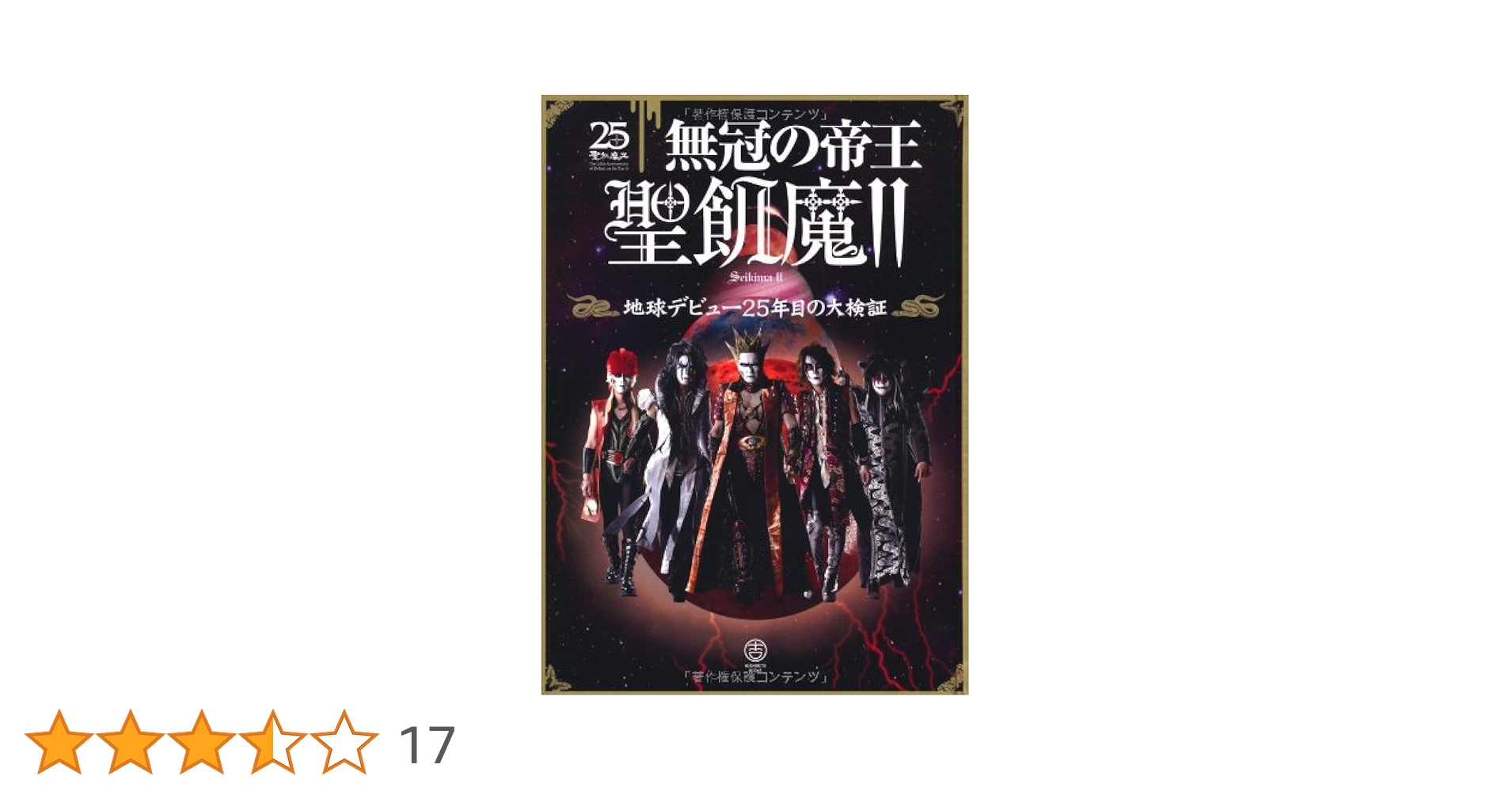 Amazon.co.jp: 無冠の帝王 聖飢魔Ⅱ ～地球デビュー25年目の大