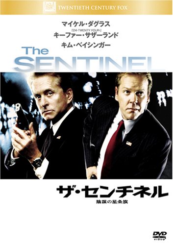 ザ・センチネル 陰謀の星条旗 [DVD]