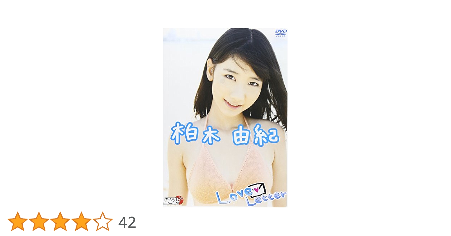 柏木由紀/Love Letter セット販売 Amazon.co.jp: 柏木由紀 Love Letter [DVD] : 柏木由紀: DVD