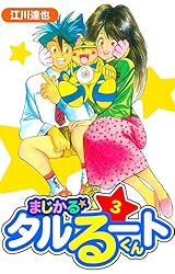 まじかる☆タルるートくん 愛蔵版 1 (アルト出版) | 江川 達也 