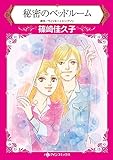 秘密のベッドルーム ハーレクインコミックス