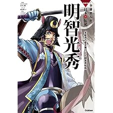 学研まんが ＮＥＷ日本の伝記13 明智光秀の表紙