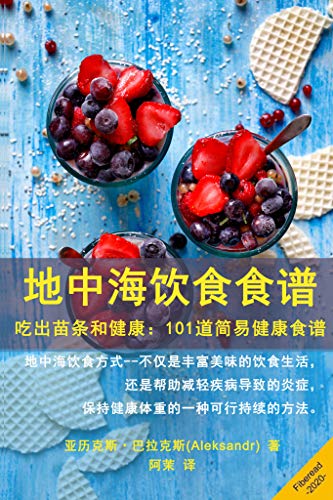 Amazon Com 地中海饮食食谱 吃出苗条和健康 101道简易健康食谱 Chinese Edition Ebook 亚历克斯 巴拉克斯 Aleksandr Fiberead 阿茉 刘洋 Kindle Store