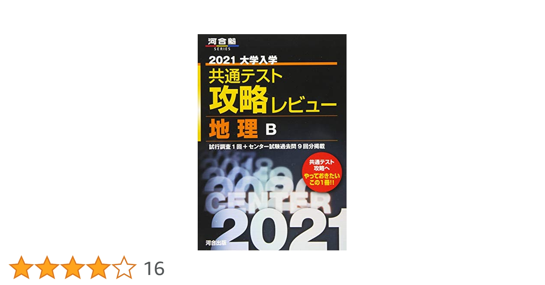 入試攻略問題集京都大学地理・歴史 2013―日本史・世界史・地理 (河合塾シリーズ) 河合塾 2021大学入学共通テスト攻略レビュー 地理B (河合塾シリーズ