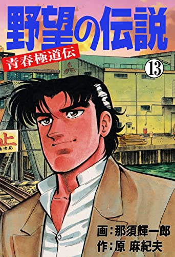 野望の伝説―青春極道伝―13 (マンガの金字塔)
