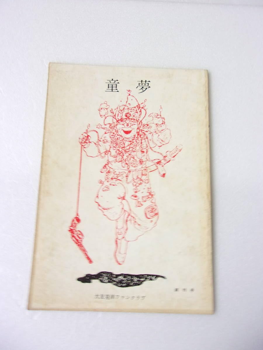 Amazon.co.jp: 難あり 童夢 創刊号 大友克洋 ファンクラブ 誌/初期作品