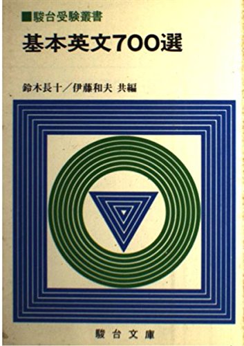 Amazon.co.jp: 基本英文700選 : 鈴木長十, 伊藤和夫: 本