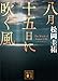 八月十五日に吹く風 (講談社文庫)