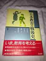 日本教育の戦後史 | 中内 敏夫 |本 | 通販 | Amazon