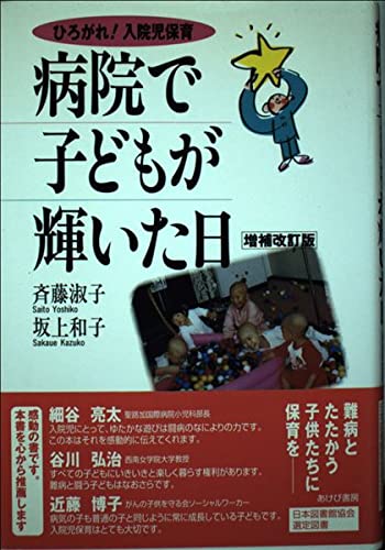 病院で子どもが輝いた日 増補改訂版 | 斉藤淑子, 坂上和子 |本 | 通販