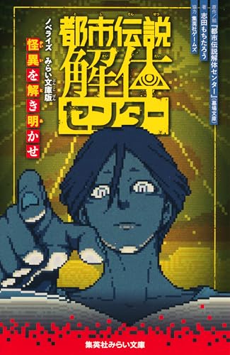 都市伝説解体センター ノベライズ みらい文庫版 怪異を解き明かせ (集英社みらい文庫)