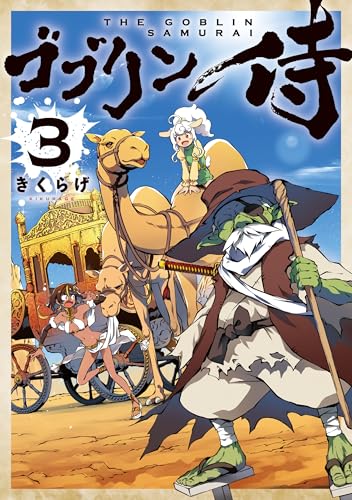 ゴブリン侍　３ (カドコミ)のサムネイル