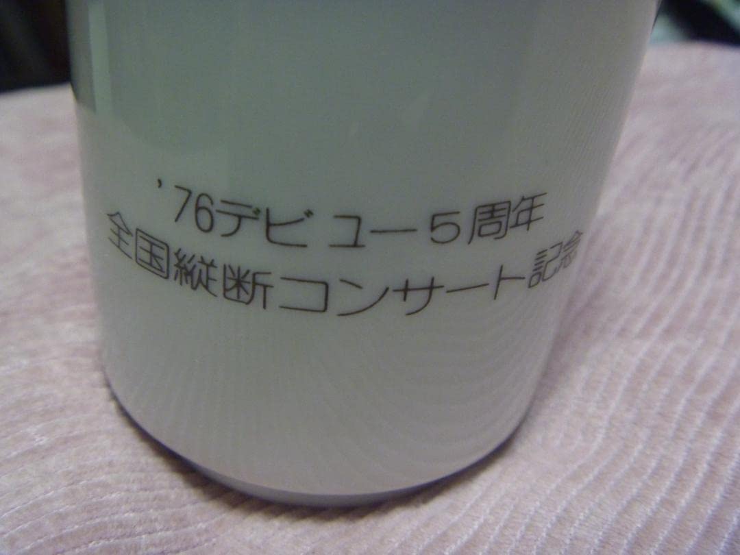 Amazon.co.jp: 絶品 郷ひろみ あの頃'76 デビュー5周年 記念の品 半