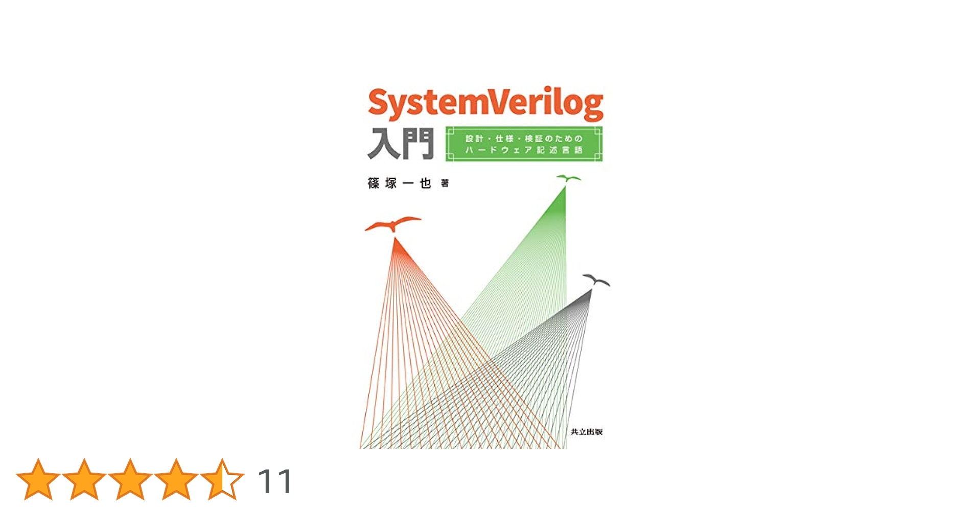 SystemVerilog入門 設計・仕様・検証のためのハードウェア記述言語 Amazon.co.jp: SystemVerilog入門: 設計・仕様・検証のための