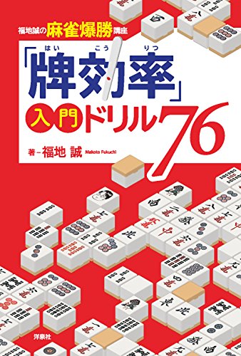 PDFダウンロード 「牌効率」入門ドリル76 バイ