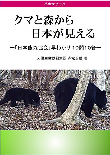 日本熊森協会 早わかり１０問１０答 クマと森から日本が見える 赤松 正雄 地球科学 エコロジー Kindleストア Amazon