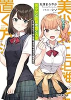 美少女と距離を置く方法 2.ぼっちとクールと恋敵、キスとヤキモチと修学旅行 4865548653 Book Cover