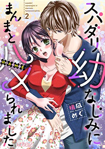 スパダリ幼なじみにまんまとハメられました 2 (スキして?桃色日記)