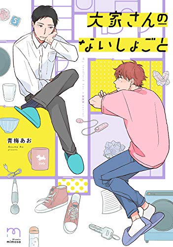 『大家さんのないしょごと』