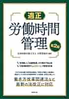 第2版 適正労働時間管理 | 社会保険労務士法人大野事務所, 社会