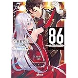 ８６―エイティシックス―Ep.7　―ミスト― (電撃文庫)