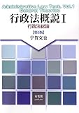 45円(3695円安い)「行政法概説1 行政法総論 第5版」